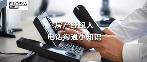 經紀學堂 | 房產經紀人電話溝通小知識 物業管理