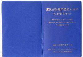 房產經紀人資格證掛靠與在職碩士學位對評職稱的價值辨析