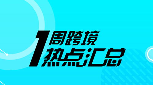 一周跨境熱點 阿里升級機器翻譯技術，亞馬遜歐洲上線“先試后買”服務