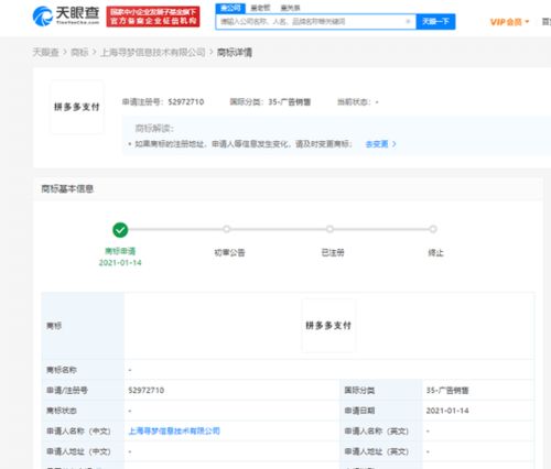 拼多多申請“拼多多支付”商標 支付生態布局再下一城
